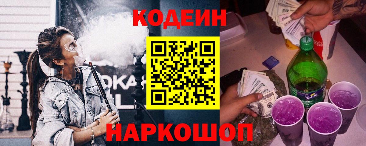 где найти   Вход с VPN  Йошкар-Ола  Кодеиновый сироп Lean Purple Drank  Кодеин напиток Lean (лин) 