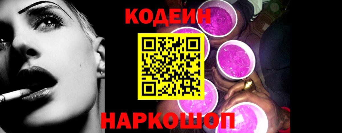 Кодеин Purple Drank Йошкар-Ола